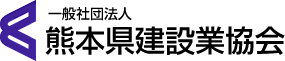 一般社団法人 熊本県建築協会