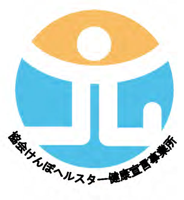 協会けんぽヘルスター健康宣言事業所