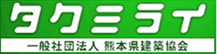 タクミライ 一般社団法人 熊本県建築協会