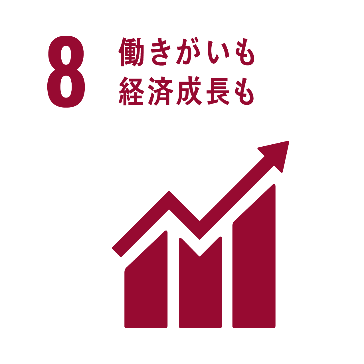 8,働きがいも経済成長も