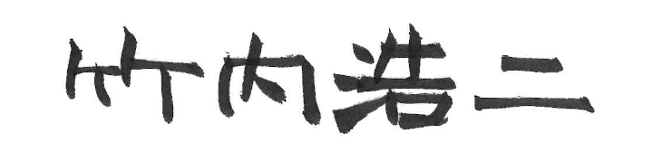 社長サイン
