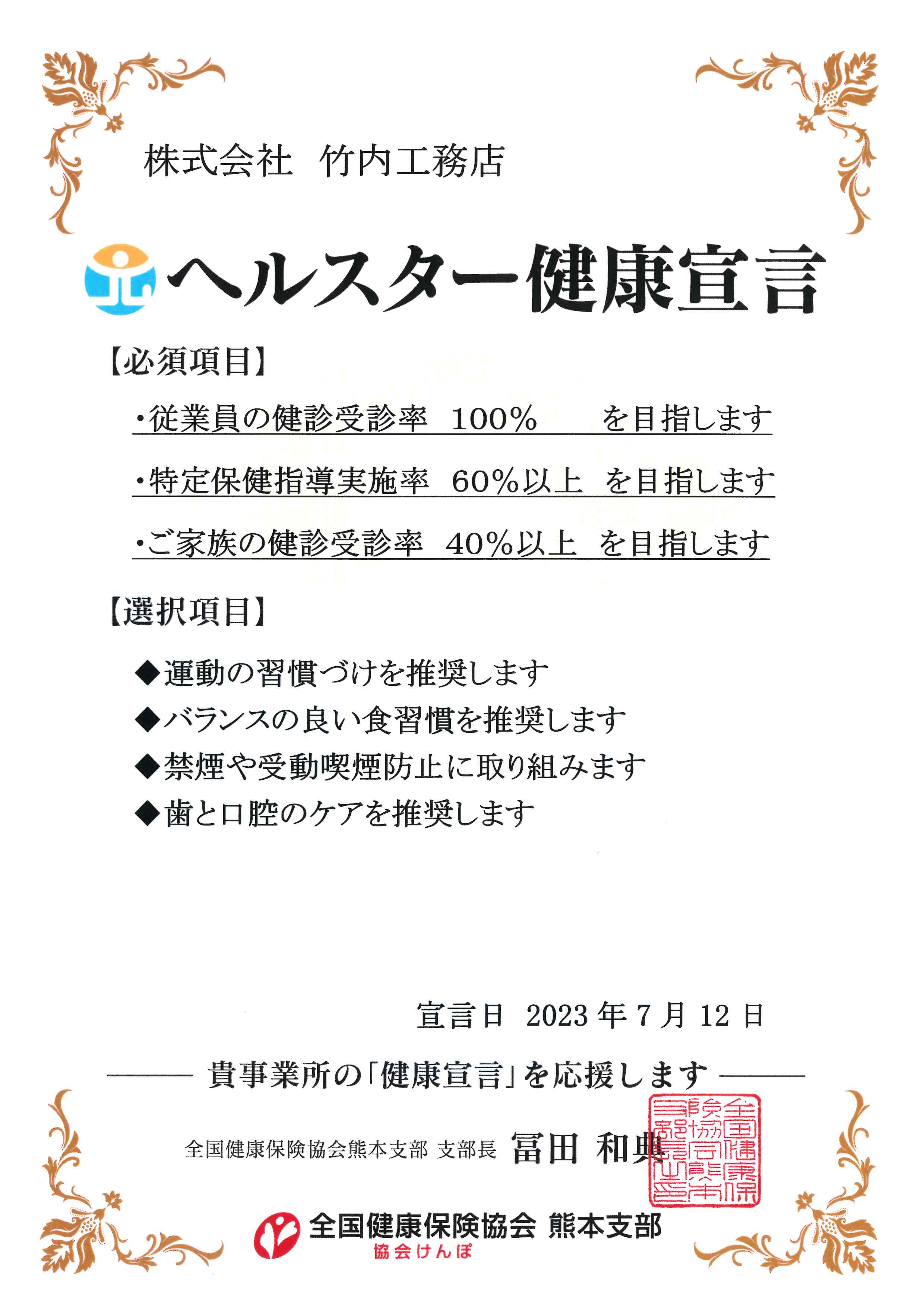 ヘルスター健康宣言