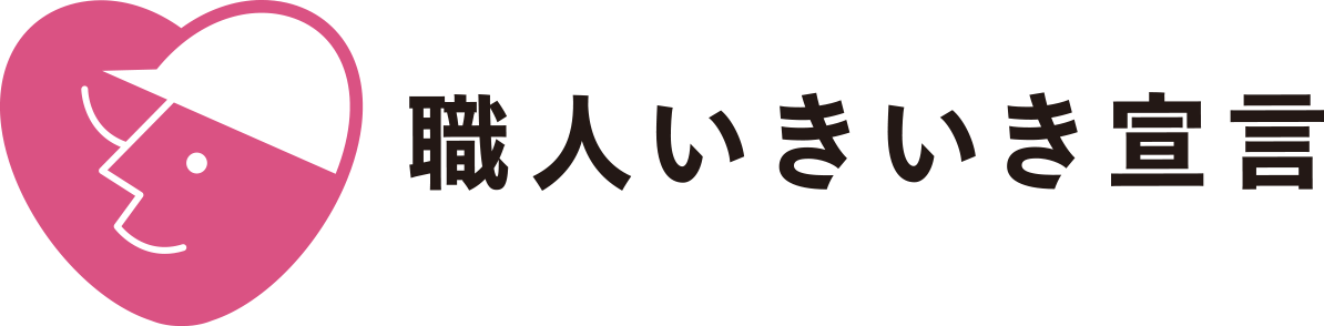 建設技能者を大切にする企業の自主宣言