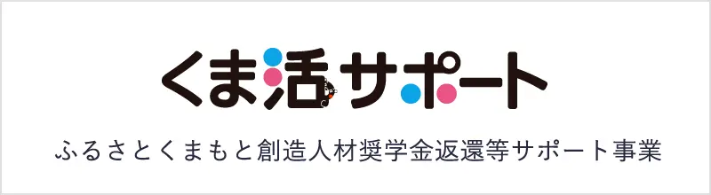 ふるさとくまもと創造人材