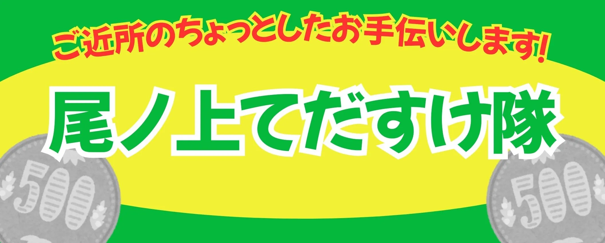 尾ノ上てだすけ隊