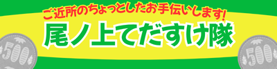 尾ノ上てだすけ隊