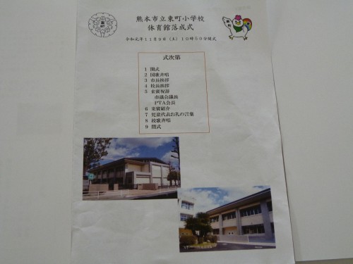 191109東町小学校体育館落成式01